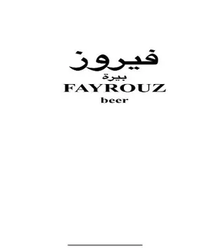 و فير/ ز بيرةfayrouz beer trademark logo