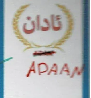 ئادانADAAN trademark logo