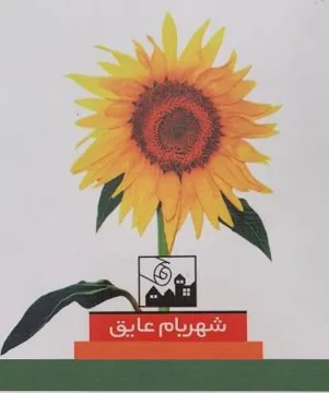 شهربام عايق trademark logo