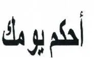 أحكم يومك trademark logo