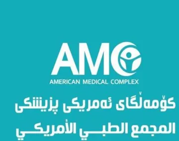 AMERICAN MEDICAL COMPLEX – كؤمةلطاى ئةمريكى ثزيشكى- اجملمع الطبى االمريكى trademark logo