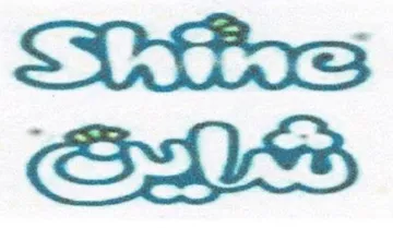 -Shine شاين trademark logo