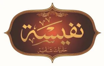 نفيسة trademark logo