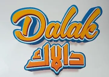 داالكDalak trademark logo