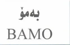بةمؤ- BAMO trademark logo