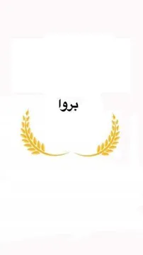 بروا trademark logo