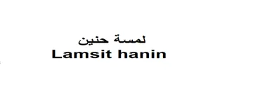 لمسة حنينLamsit hanin trademark logo