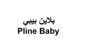 1بالين بيبيPline Baby trademark logo