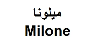 ونا ليم Milone trademark logo
