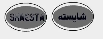 ش ا يستة SHAESTA مع الشكل trademark logo