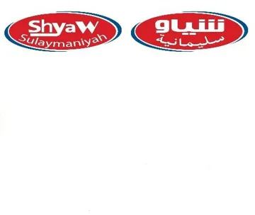 )شياوى َسلي ما نية (Shyaw Sulaymaniyah trademark logo