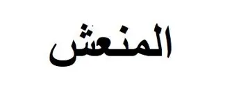 املنعش trademark logo
