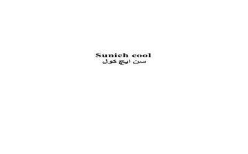 ( Sunich cool - سن ايض )كول trademark logo