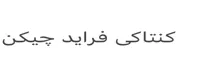 كنتاكى فرايد ضيكن trademark logo