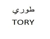 طوريTORY trademark logo