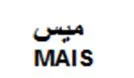 ميسMAIS trademark logo
