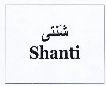 شنتىshanti trademark logo