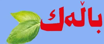 (بالهك) . 4 trademark logo