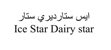 (ايس ستارديري ستار-)563 02119 563,2 م10 ) . 4 trademark logo