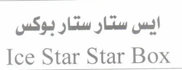 ایس ستار تولبارice star Tolbar trademark logo