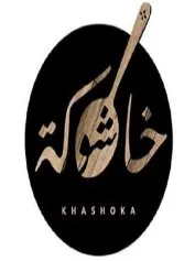 خاشوكة trademark logo