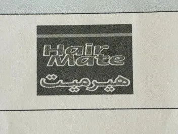 هيرميتHair Mate trademark logo