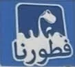 فطورنا trademark logo