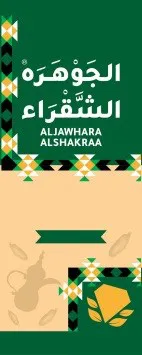 الجوهرة الشقراء االخضرALJAWHARA ALSHAKRAA in green trademark logo