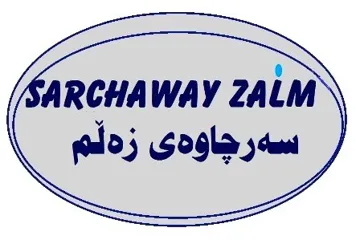 سەرچاوەى زەڵمSARCHAWAY ZALM مع الشکل trademark logo