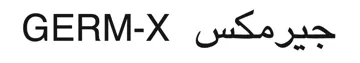 جيرمكس GERM-X trademark logo