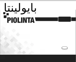 بايولينتا PIOLINTA trademark logo