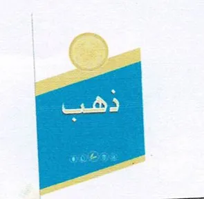 ذهب trademark logo
