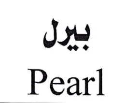 بيرل Pearl trademark logo