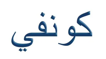 كونفي trademark logo