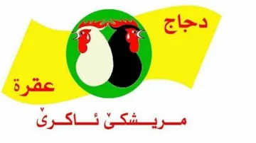 دجاج عقرە– مریشکی ئاکرێ trademark logo