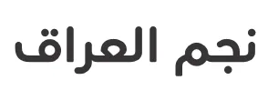 نجم العراق trademark logo