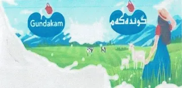 گوندەکەمGundakam trademark logo