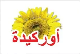أوركيدة trademark logo