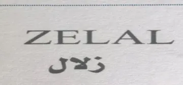 زالل- ZELAL trademark logo
