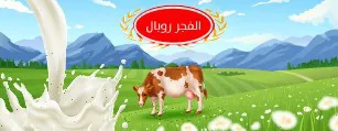 الفجر روبال trademark logo