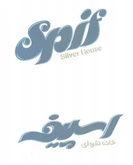 اسپیفspif trademark logo