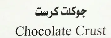 جوكلت كرست Chocolate Crust trademark logo