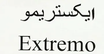 ایکستریموExtremo trademark logo