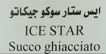 ايس ستار سوكو جيكاتوICE STAR Succo ghiacciato trademark logo