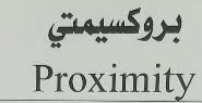 بروكسيمتي Proximity trademark logo