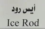 أيس رود Ice Rod trademark logo