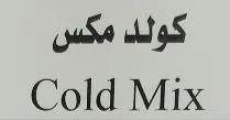 كولد مكس Cold Mix trademark logo