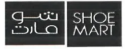 شو مارت SHOE MART trademark logo
