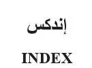 اندكسINDEX trademark logo