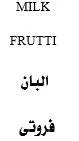 البان فروت ى MILK FRUTTI trademark logo